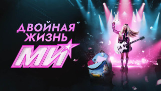 Сериал Двойная жизнь Ми