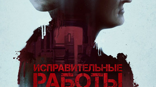 Сериал Исправительные работы