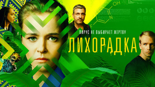 Сериал Лихорадка