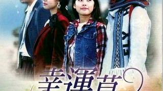 Сериал Трёхлистный клевер