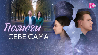 Сериал Помоги себе сама
