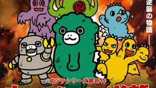 Аниме Chibi Godzilla Raids Again