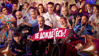Show Не дождётесь