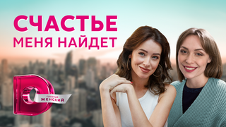 Show Счастье меня найдёт