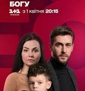 Сериал Обіцянка Богу