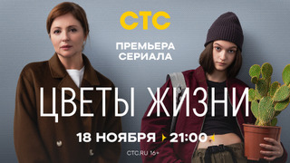 Сериал Цветы жизни