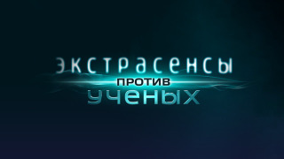Сериал Экстрасенсы против ученых