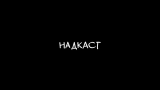 Сериал НАДКАСТ