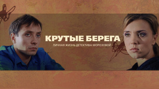 Сериал Крутые берега