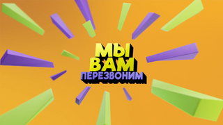 Сериал Мы вам перезвоним
