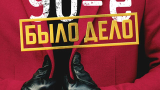 Сериал Было дело. 90-е