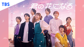 Сериал Я стану твоим цветком