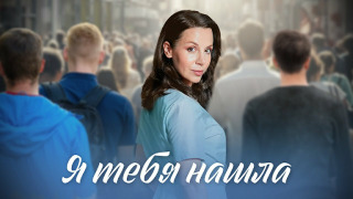 Сериал Я тебя нашла