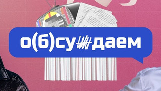 Show ЭТОТ ПРУС