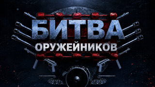 Сериал Битва оружейников