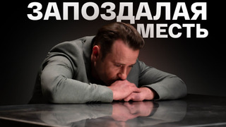 Сериал Запоздалая месть