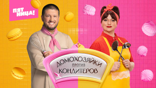 Сериал Домохозяйки против кондитеров