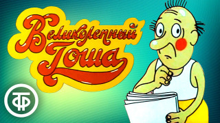 Сериал Великолепный Гоша