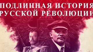 Подлинная история русской революции season 1