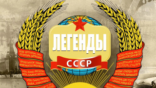 Сериал Легенды СССР