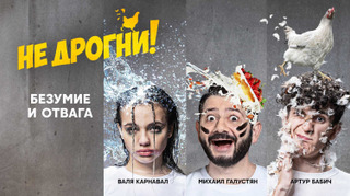 Сериал Не дрогни!