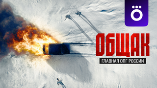 Сериал Общак. Главная ОПГ России