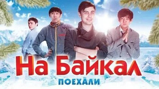 Сериал На Байкал. Поехали
