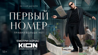 Сериал Первый номер