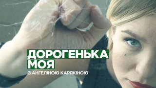 Сериал Дорогенька моя