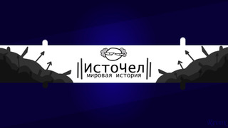Сериал ИстоЧел