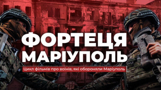 Сериал Фортеця Маріуполь