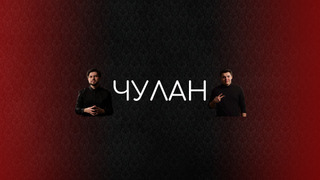 Сериал ЧУЛАН
