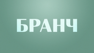 Сериал Бранч