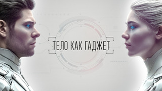 Сериал Тело как гаджет