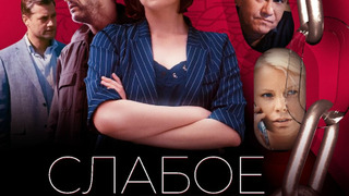 Сериал Слабое звено