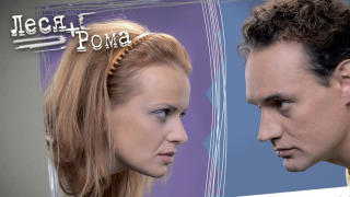 Леся + Рома season 3