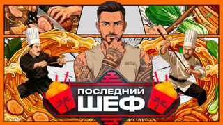 Сериал Последний шеф