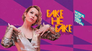 Сериал Fake не Fake