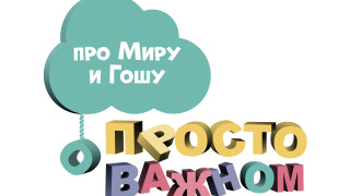 Мультсериал Просто о важном. Про Миру и Гошу