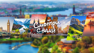 Show СМОТРИ С НАМИ