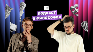 Show Подкаст о философии
