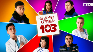 Сериал 103