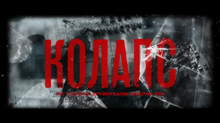 Сериал Колапс. Як українці зруйнували імперію зла