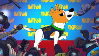 Сериал Пес Патрон