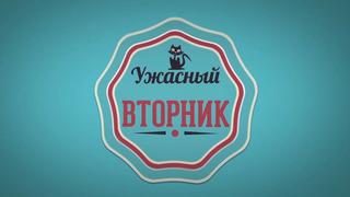 Show Ужасный вторник