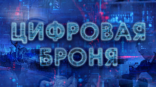 Сериал Цифровая броня