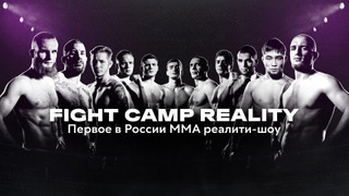 Fight Camp Reality сезон 1