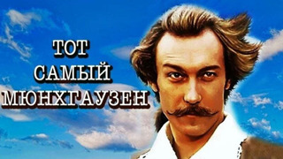 Show Тот самый Мюнхгаузен