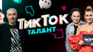 Сериал ТикТок Талант