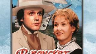 Сериал В поисках капитана Гранта